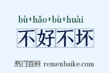 不好不坏是什么意思的图片